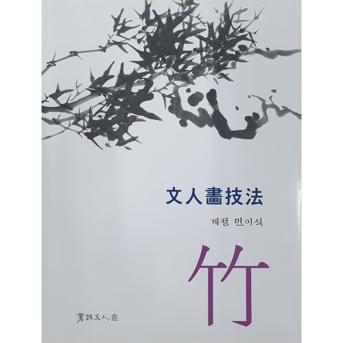 서예문인화계정 민이식문인화기법/대나무/죽