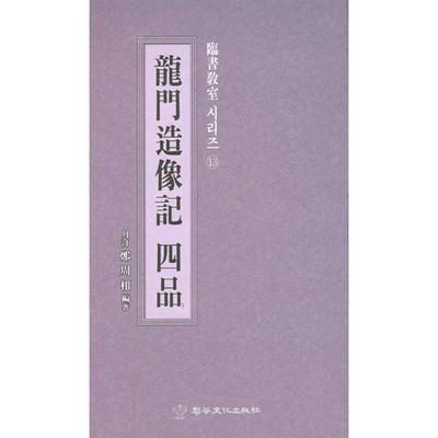 이화문화출판사월정 정주상임서교실(13)용문조상기사품