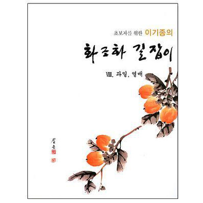 서예문인화저자 이기종화조화길잡이(IX)매화/철쭉/진달래/맨드라미