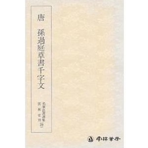 운림당(초서)(29)손과정초서천자문