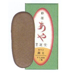 일본산/25그램/묵운당/채먹-황토