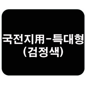 220×90cm검정색깔판(매트)특대(特大)형