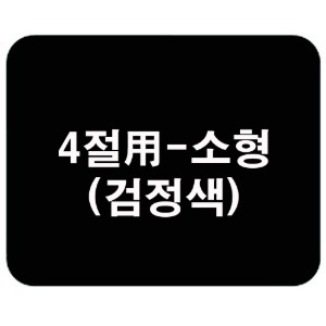 75×60cm검정색깔판(매트)소(小)형