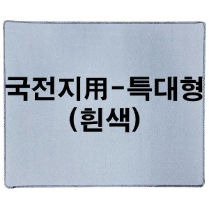 220×90cm흰색깔판(매트)특대(特大)형