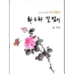 서예문인화저자 이기종화조화길잡이(III)장미편