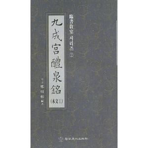 이화문화출판사월정 정주상임서교실(2)구성궁예천명(본문1)