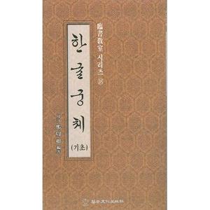 이화문화출판사월정 정주상임서교실(18)한글궁체(기초)