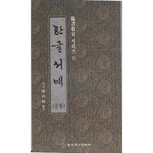 이화문화출판사월정 정주상임서교실(19)한글서예(문장)
