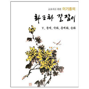 서예문인화저자 이기종화조화길잡이(V)동백/국화홍매화/송화