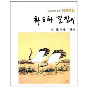 서예문인화저자 이기종화조화길잡이(VI)학/참새/기러기