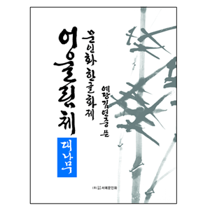 서예문인화저자 김연중문인화 한글화제어울림체(대나무)