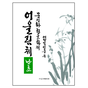 서예문인화저자 김연중문인화 한글화제어울림체(난초)