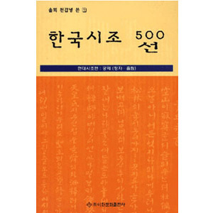 이화문화출판사솔외 천갑녕한국시조500선(궁체.정자.흘림)