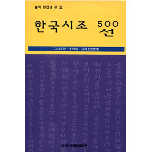이화문화출판사솔외 천갑녕한국시조500선(고시조편)