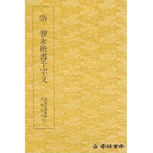 운림당(초서)(11)지영초서천자문