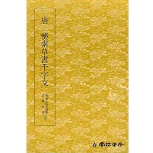 운림당(초서)(16)회소초서천자문